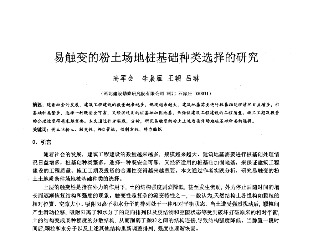 易触变的粉土场地桩基础种类选择的研究 - 2014年全国工程勘察学术大会