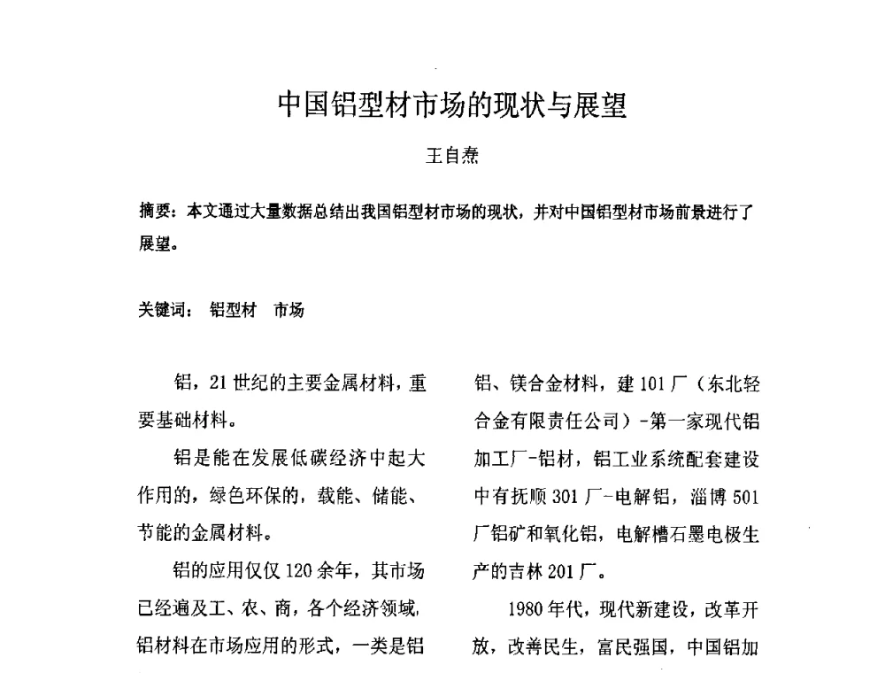 中国铝型材市场的现状与展望 - 上海铝业行业协会第六届会员大会暨2011中国长三角铝业高峰论坛