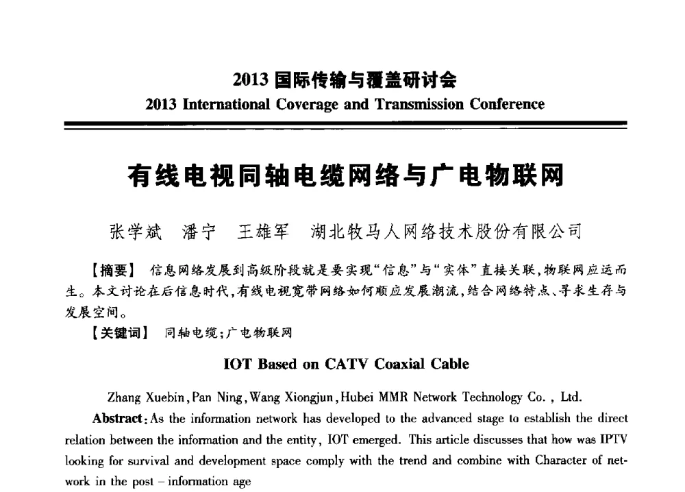 有线电视同轴电缆网络与广电物联网 - 2013国际传输与覆盖研讨会