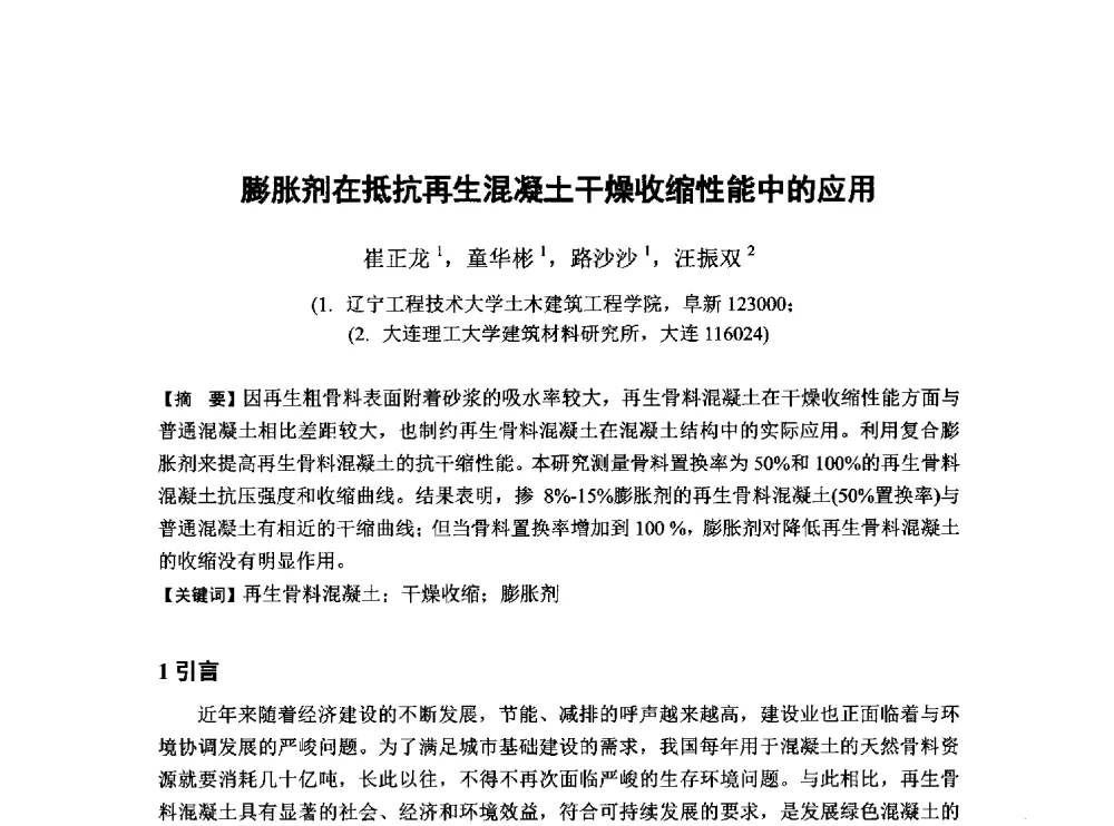 膨胀剂在抵抗再生混凝土干燥收缩性能中的应用 - 第6届全国混凝土膨胀剂学术交流会