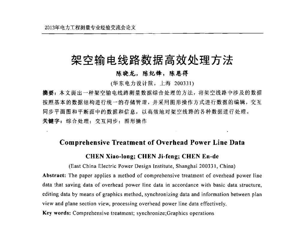 架空输电线路数据高效处理方法 - 中国电力规划设计协会勘测分会电力工程测量专业经验交流会