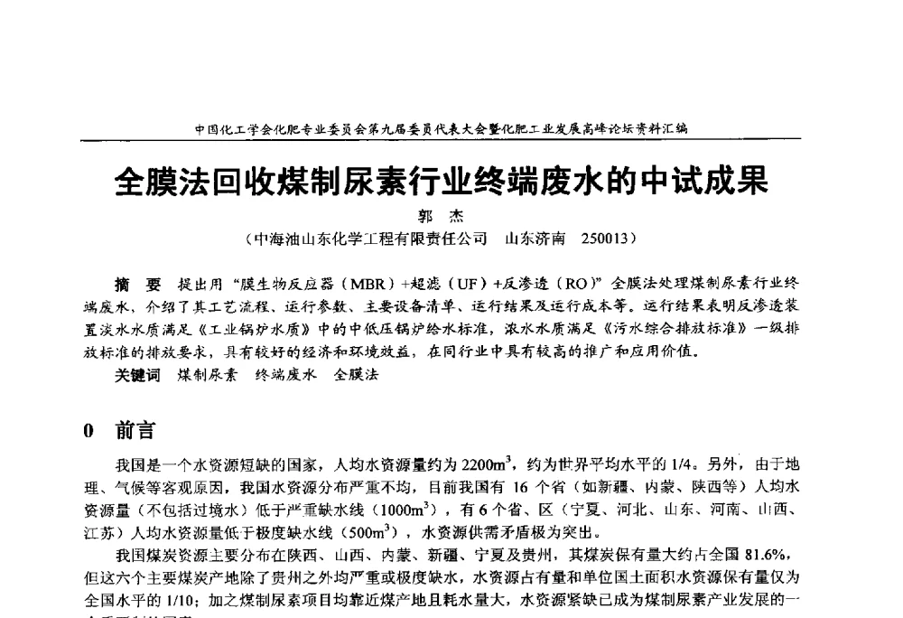 全膜法回收煤制尿素行业终端废水的中试成果 - 中国化工学会化肥专业委员会第九届委员代表大会暨化肥工业发展高峰论坛