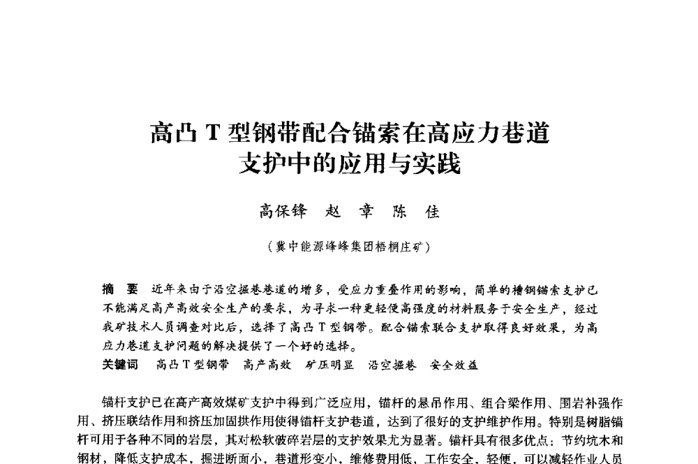 高凸T型钢带配合锚索在高应力巷道支护中的应用与实践 - 第八届全国煤炭工业生产一线青年技术创新大会
