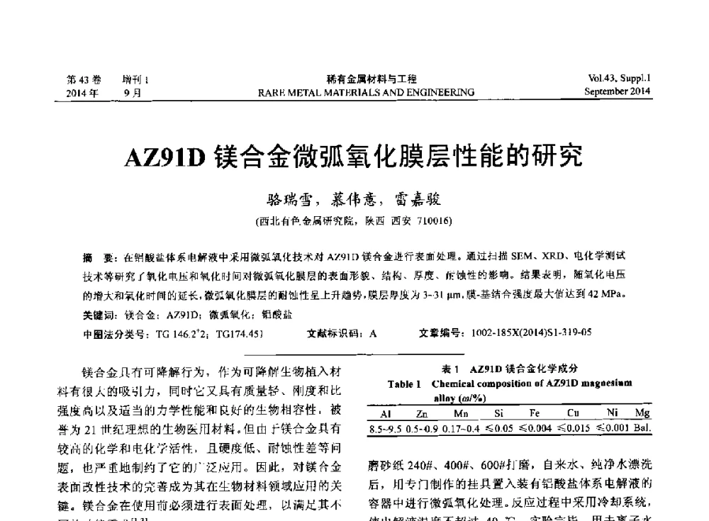 AZ91D镁合金微弧氧化膜层性能的研究 - 第十四届全国生物材料大会