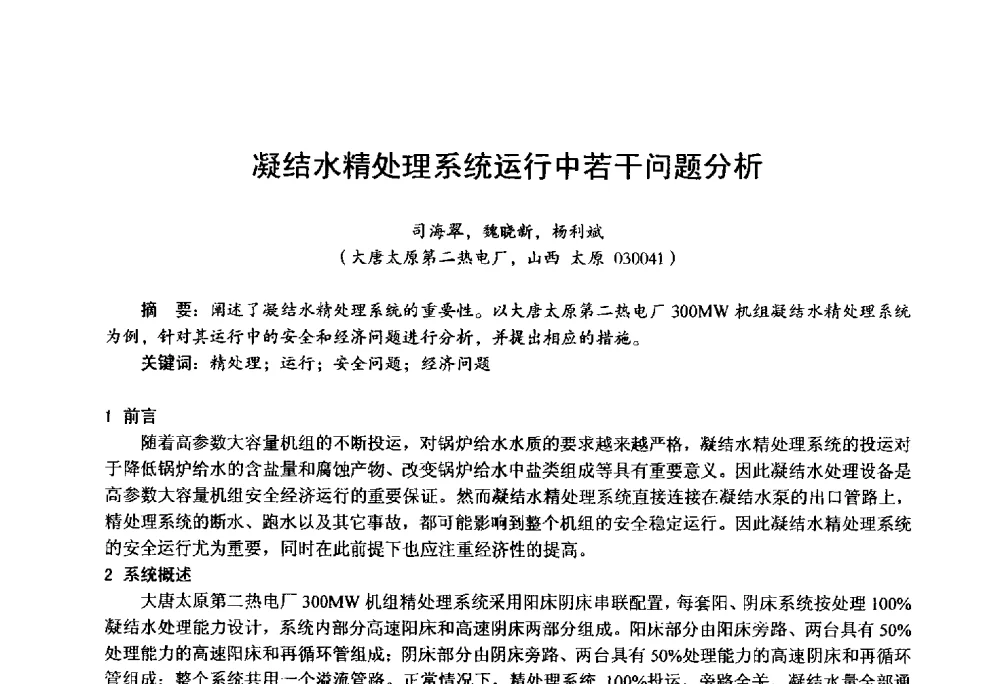 凝结水精处理系统运行中若干问题分析 - 第四届火电行业化学(环保)专业技术交流会