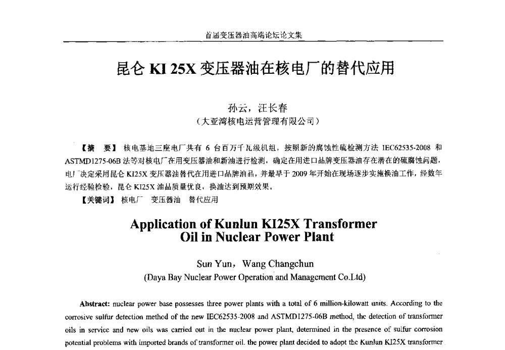 昆仑KI25X变压器油在核电厂的替代应用 - 2013首届变压器油高端论坛