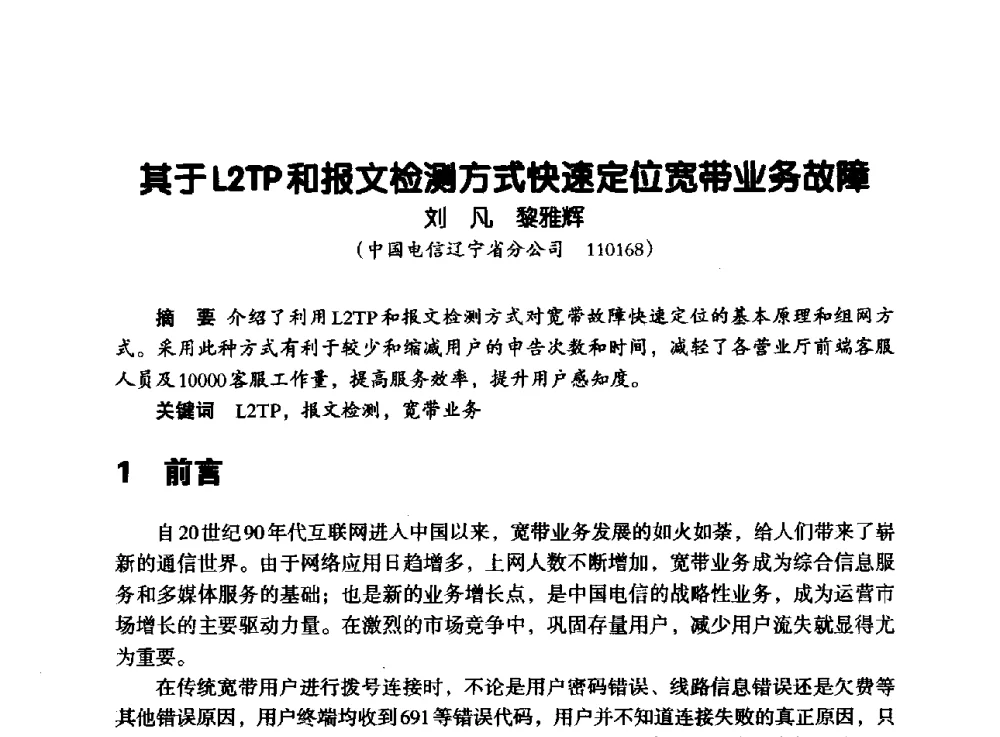 其于L2TP和报文检测方式快速定位宽带业务故障 - 辽宁省通信学会2013年通信网络与信息技术年会