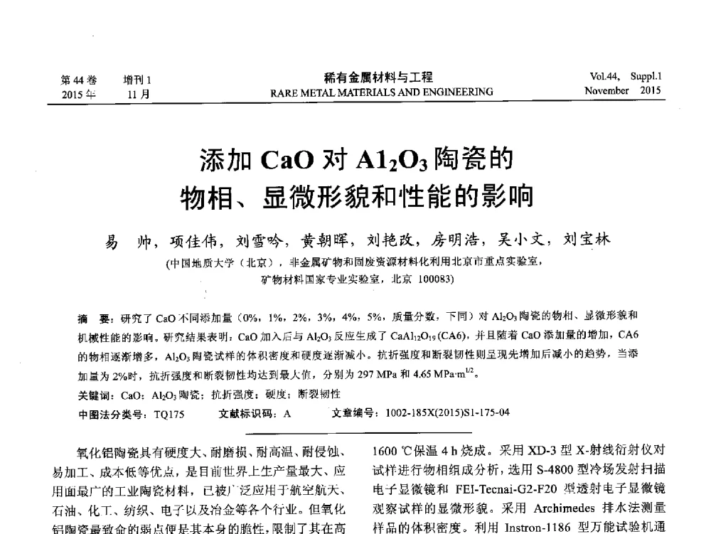 添加CaO对Al2O3陶瓷的物相、显微形貌和性能的影响 - 第十八届全国高技术陶瓷学术年会
