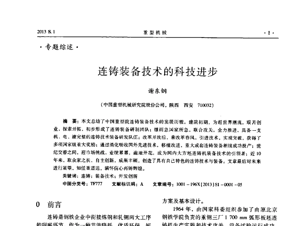 连铸装备技术的科技进步 - 2013连铸装备技术的科技进步与精细化学术研讨会