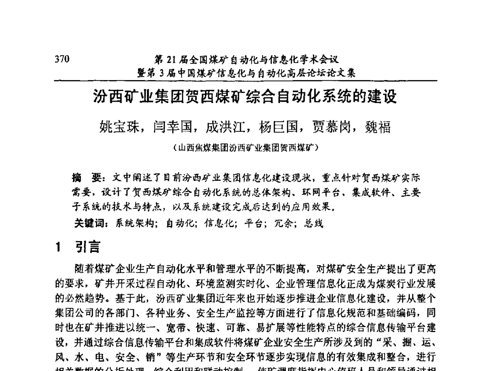 汾西矿业集团贺西煤矿综合自动化系统的建设 - 第21届全国煤矿自动化与信息化学术会议暨第3届中国煤矿信息化与自动化高层论坛