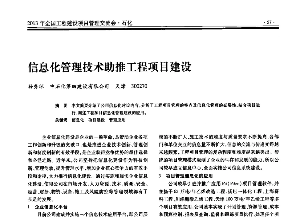 信息化管理技术助推工程项目建设 - 2013年全国工程建设项目管理交流会