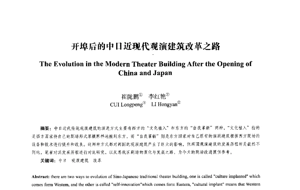 开埠后的中日近现代观演建筑改革之路 - 2013西安建筑遗产保护国际会议
