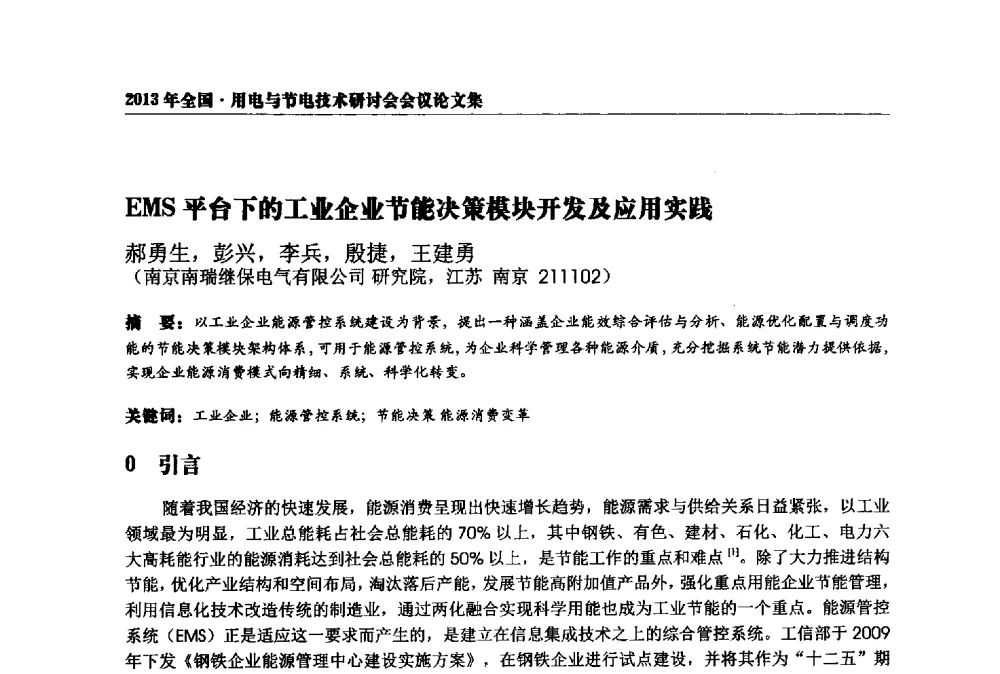 EMS平台下的工业企业节能决策模块开发及应用实践 - 2013全国用电与节电技术研讨会