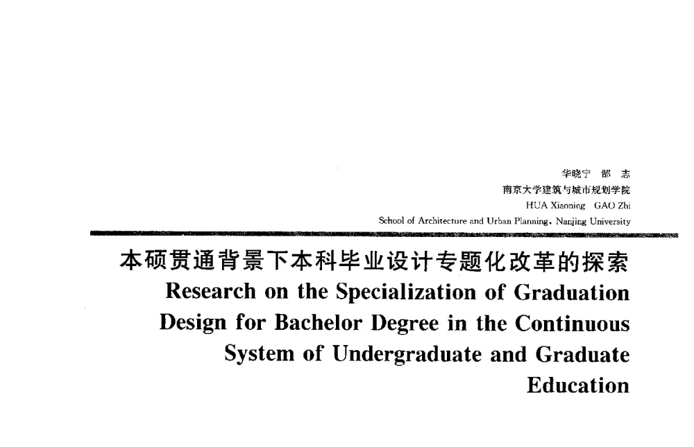 本硕贯通背景下本科毕业设计专题化改革的探索 - 2013全国建筑教育学术研讨会