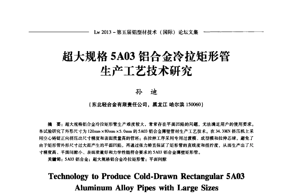 超大规格5A03铝合金冷拉矩形管生产工艺技术研究 - Lw2013第五届铝型材技术(国际)论坛