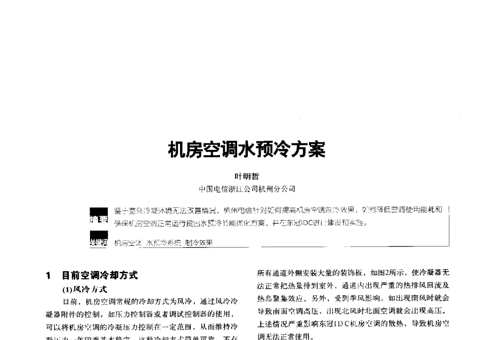 机房空调水预冷方案 - 2014年中国通信能源会议
