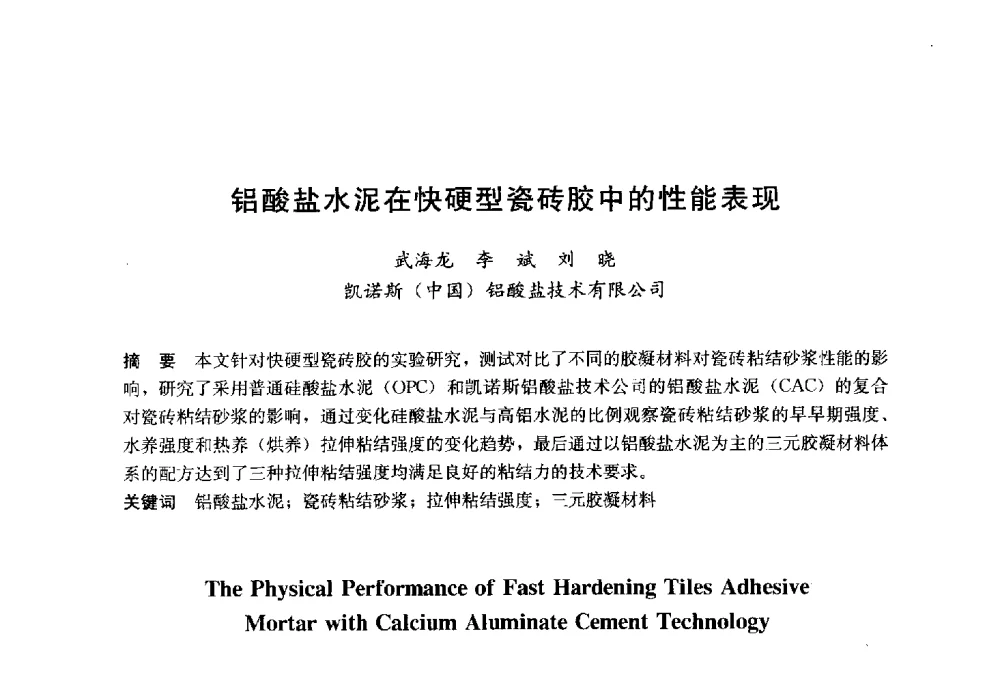 铝酸盐水泥在快硬型瓷砖胶中的性能表现 - 2014`第六届中国国际建筑干混砂浆生产应用研讨会暨第一届中国预拌砂浆产业发展研讨会