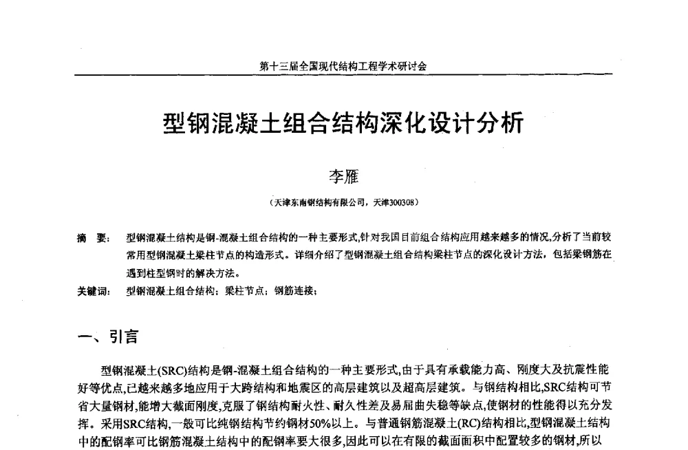 型钢混凝土组合结构深化设计分析 - 第十三届全国现代结构工程学术研讨会