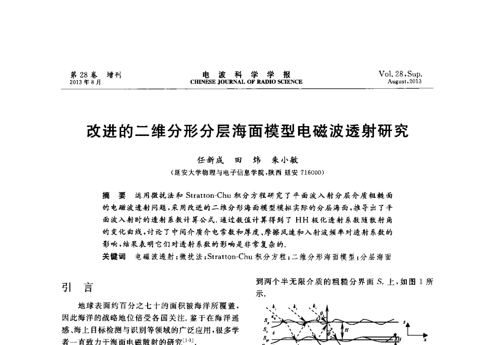 改进的二维分形分层海面模型电磁波透射研究 - 第十二届全国电波传播学术讨论会