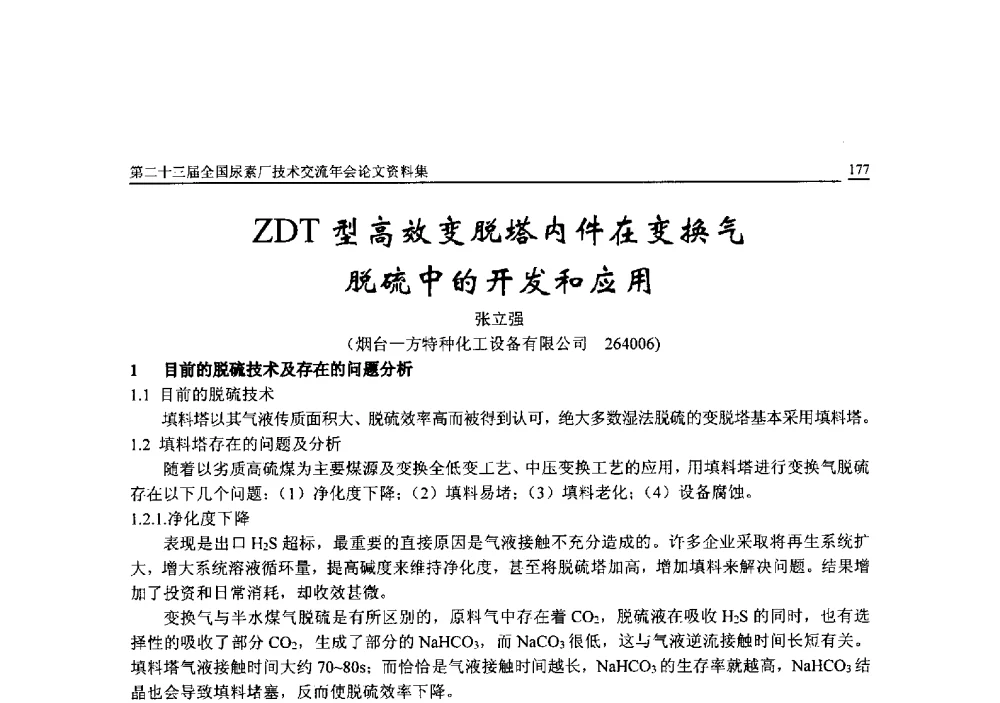 ZDT型高效变脱塔内件在变换气脱硫中的开发和应用 - 第二十三届全国尿素厂技术交流年会