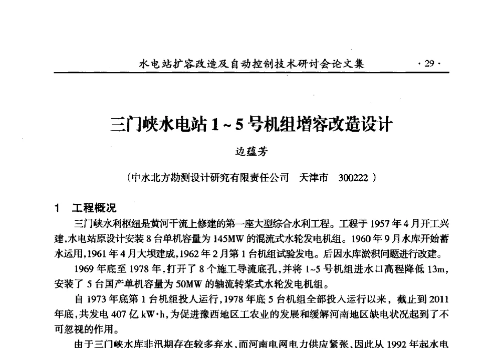 三门峡水电站1~5号机组增容改造设计 - 水电站扩容改造及自动控制技术研讨会