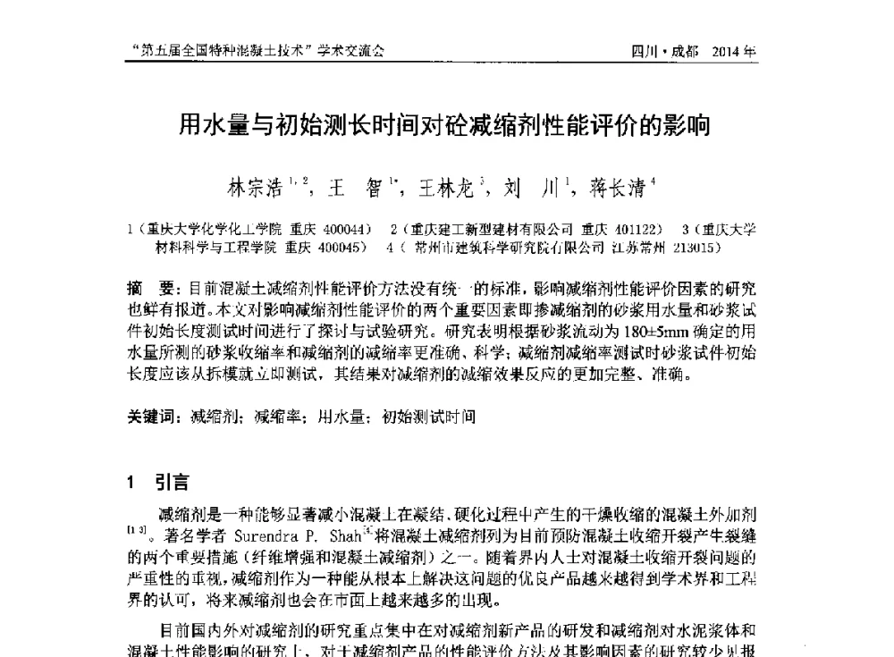 用水量与初始测长时间对砼减缩剂性能评价的影响 - 第五届全国特种混凝土技术学术交流会暨中国土木工程学会混凝土质量专业委员会2014年会