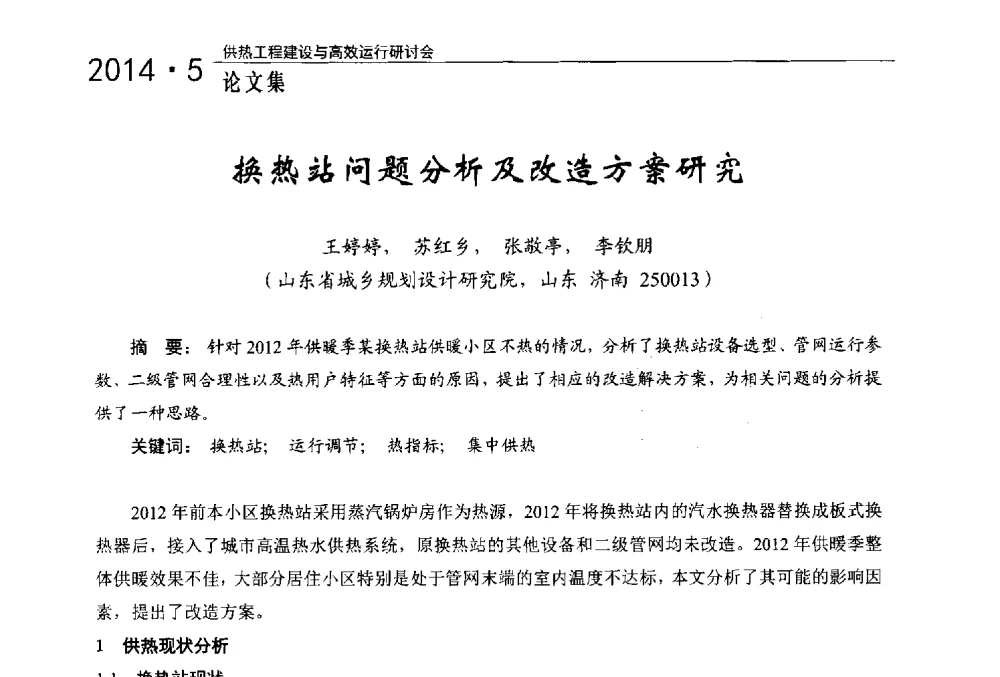 换热站问题分析及改造方案研究 - 2014年供热工程建设与高效运行研讨会