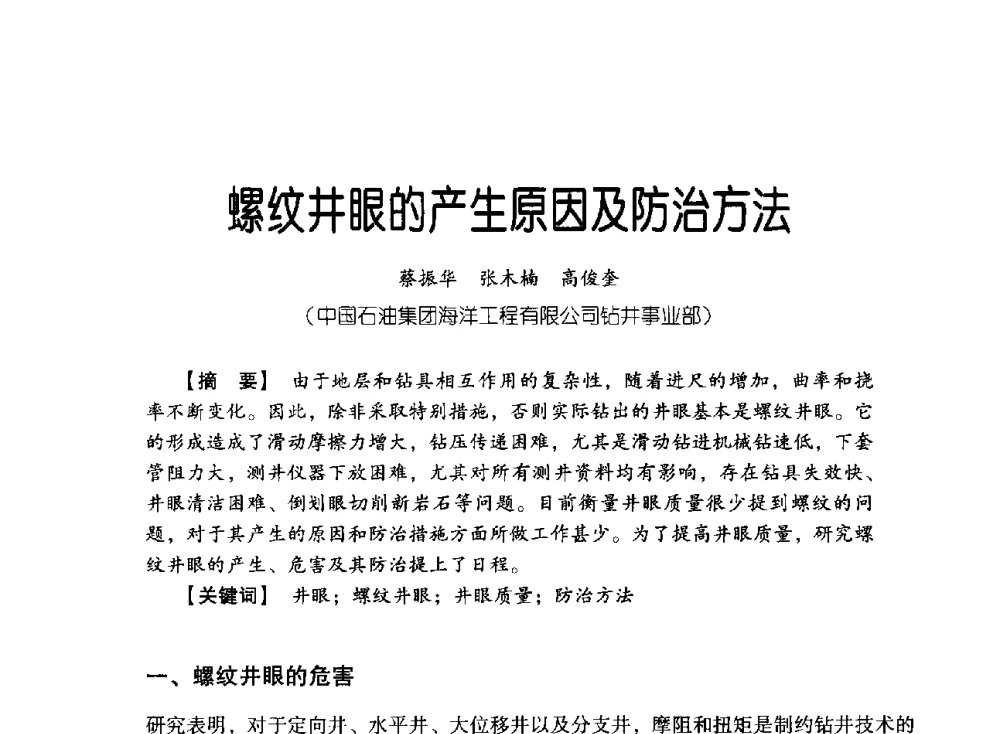 螺纹井眼的产生原因及防治方法 - 中国石油集团海洋工程有限公司2013青年科技论坛