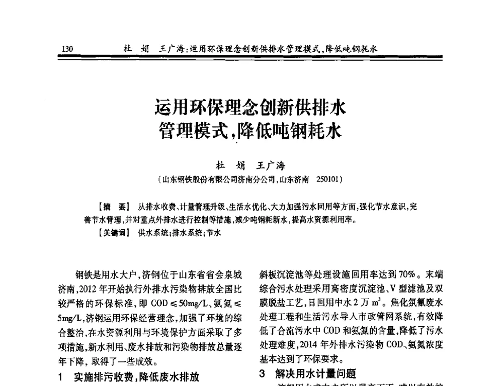 运用环保理念创新供排水管理模式_降低吨钢耗水 - 2014年全国冶金供排水专业年会
