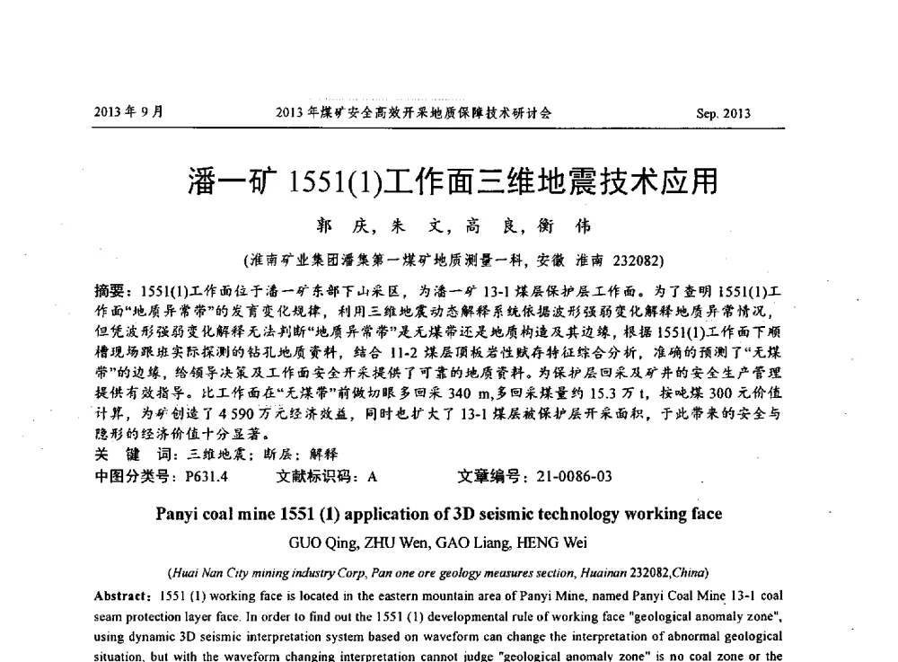 潘一矿1551(1)工作面三维地震技术应用 - 2013煤矿安全高效开采地质保障技术研讨会