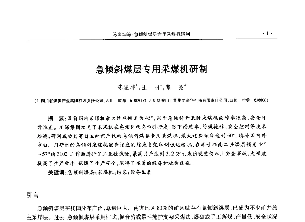 急倾斜煤层专用采煤机研制 - 四川省2013年度煤炭学术年会