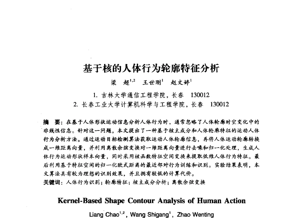 基于核的人体行为轮廓特征分析 - 第17届全国图象图形学学术会议