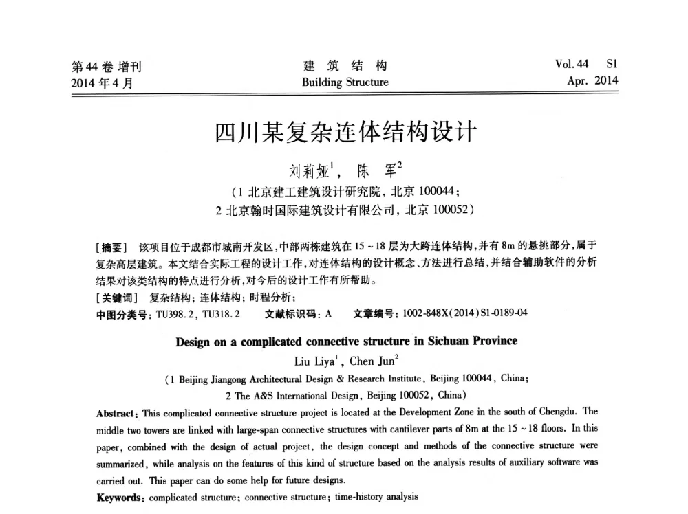 四川某复杂连体结构设计 - 第二届大型建筑钢与组合结构国际会议