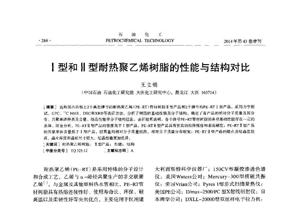 Ⅰ型和Ⅱ型耐热聚乙烯树脂的性能与结构对比 - 中国化工学会2014年石油化工学术年会