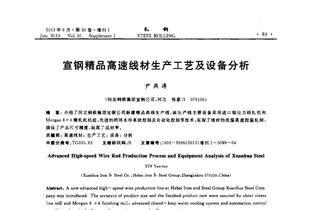 宣钢精品高速线材生产工艺及设备分析 - 2013年全国线材及小型学术研讨会