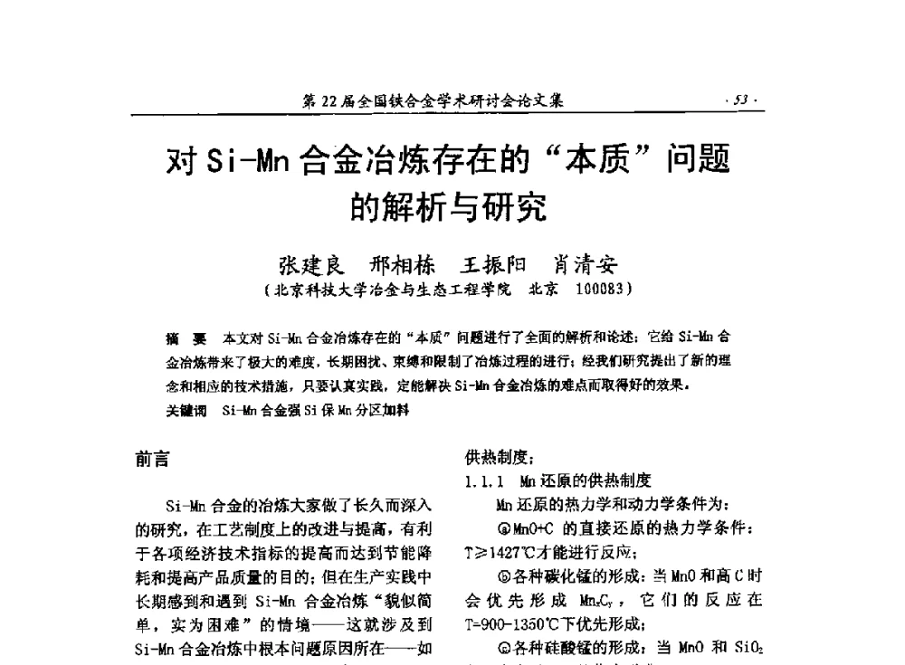 对Si-Mn合金冶炼存在的“本质”问题的解析与研究 - 第22届全国铁合金学术研讨会