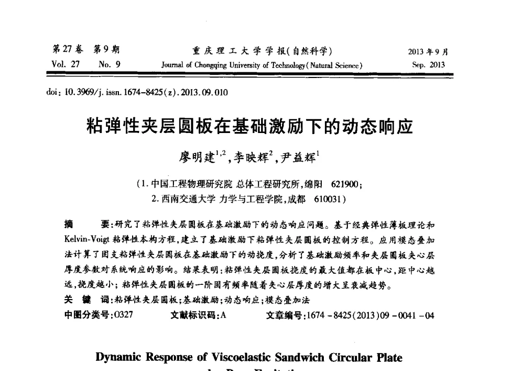 粘弹性夹层圆板在基础激励下的动态响应 - 2013川渝振动工程学术交流大会