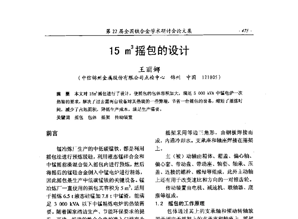 15m3摇包的设计 - 第22届全国铁合金学术研讨会