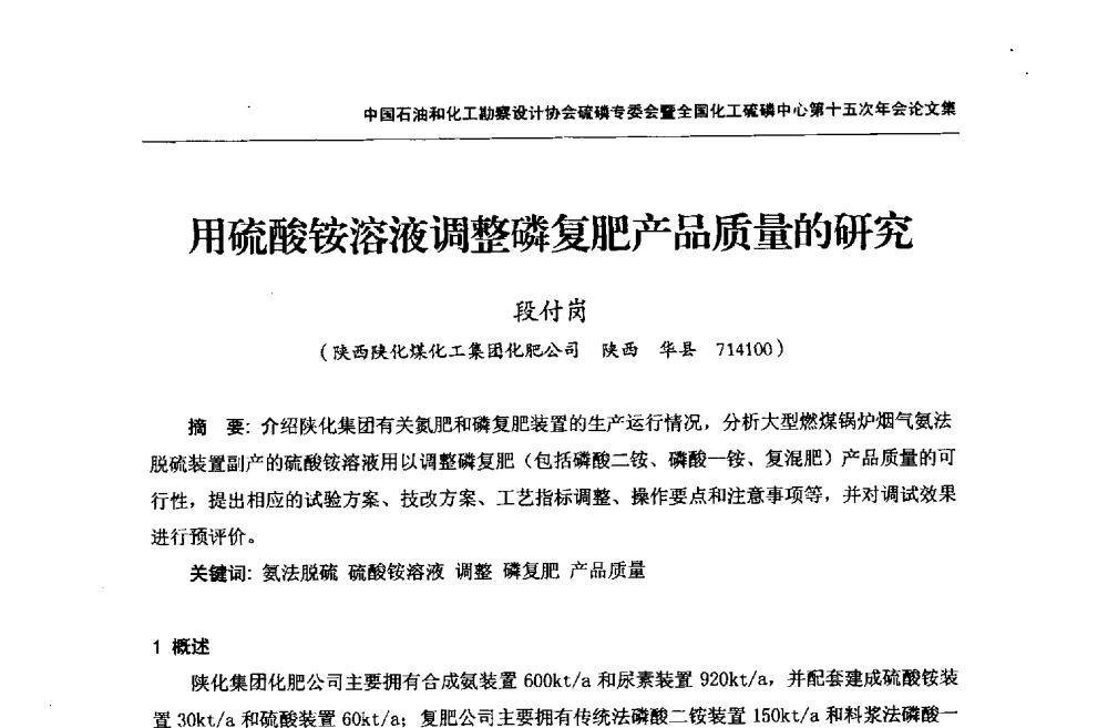 用硫酸铵溶液调整磷复肥产品质量的研究 - 中国石油和化工勘察设计协会硫酸和磷肥设计专委会暨全国化工硫酸和磷肥设计技术中心第十五次年会