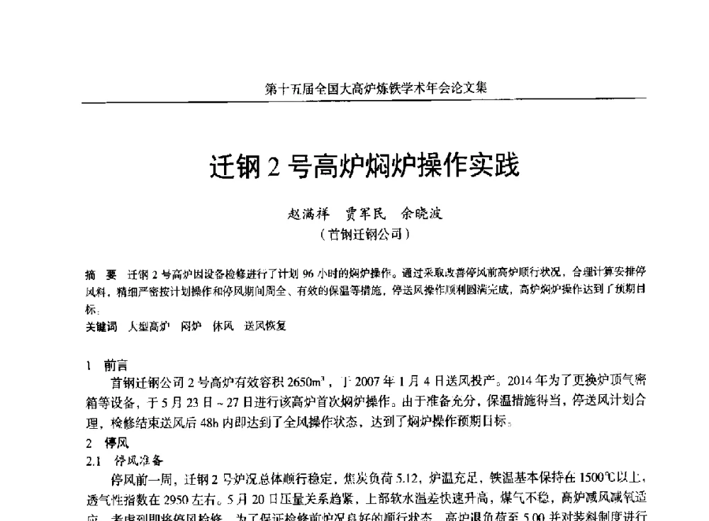 迁钢2号高炉焖炉操作实践 - 第十五届全国大高炉炼铁学术年会