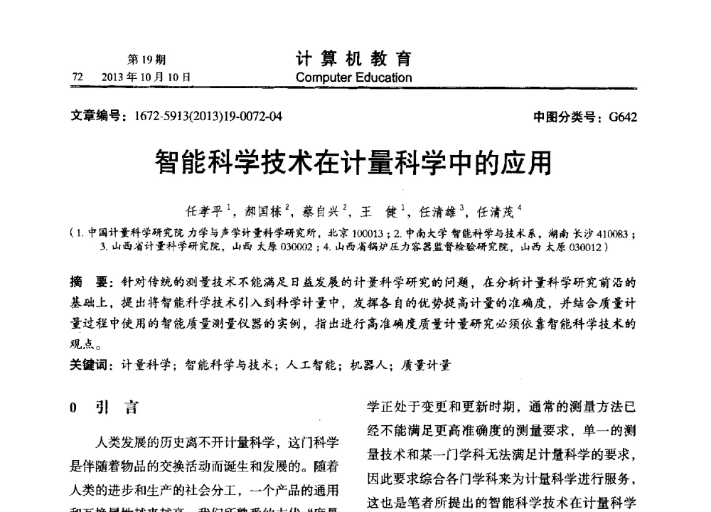 智能科学技术在计量科学中的应用 - 2013年全国智能科学与技术教育暨教学学术研讨会