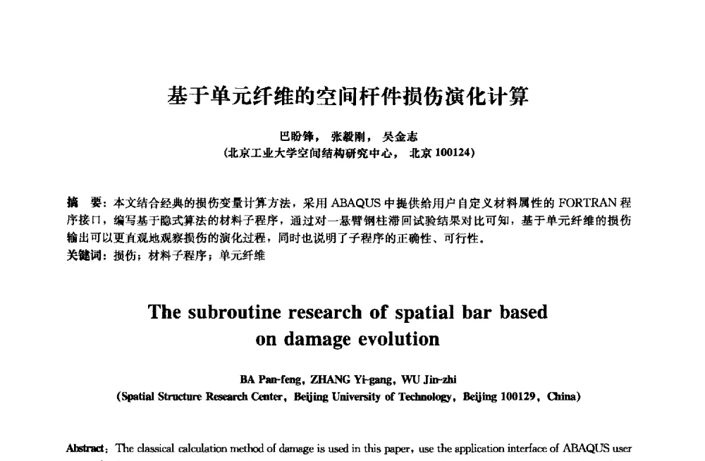基于单元纤维的空间杆件损伤演化计算 - 2013年全国土木工程研究生学术会议