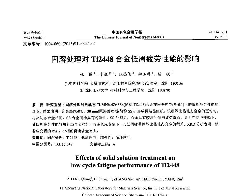 固溶处理对Ti2448合金低周疲劳性能的影响 - 第十五届全国钛及钛合金学术交流会