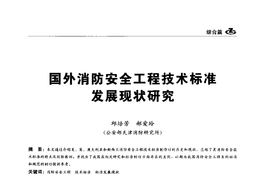 国外消防安全工程技术标准发展现状研究 - 2013第一届工程建设标准化高峰论坛