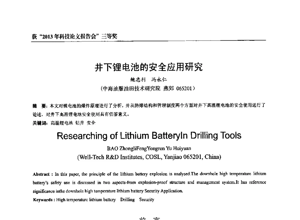 井下锂电池的安全应用研究 - 中海油田服务有限公司油田技术事业部2013年科技论文报告会