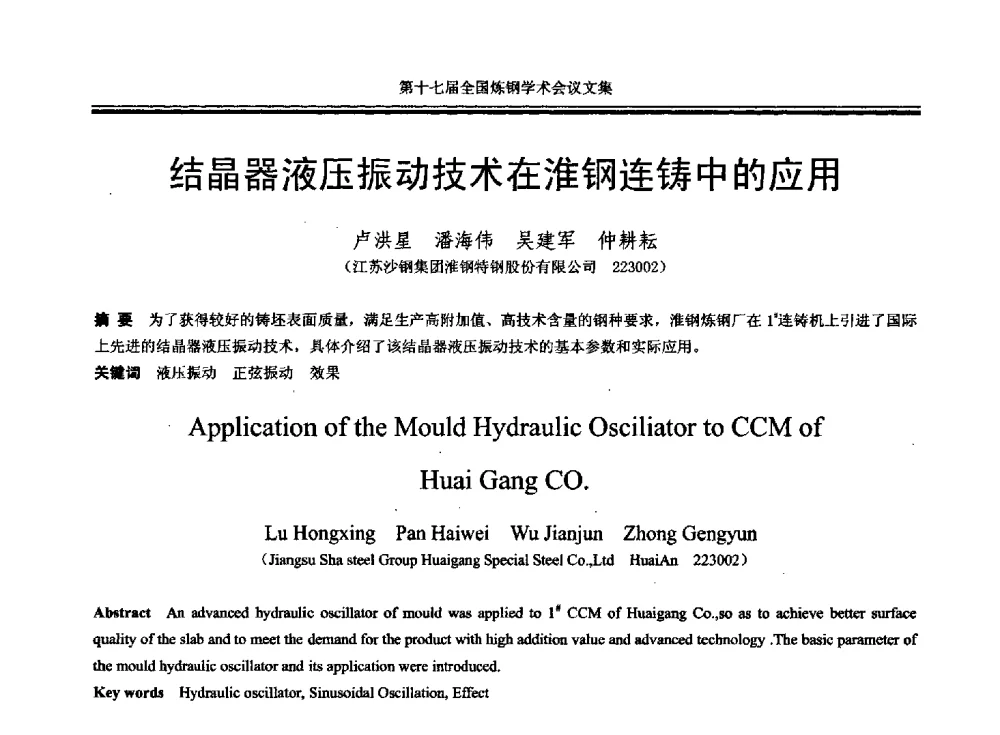 结晶器液压振动技术在淮钢连铸中的应用 - 第十七届全国炼钢学术会议