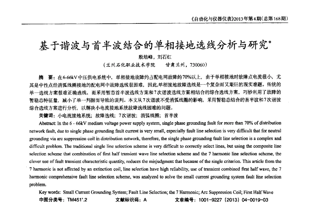 基于谐波与首半波结合的单相接地选线分析与研究 - 2013年西南三省一市自动化与仪器仪表学术年会