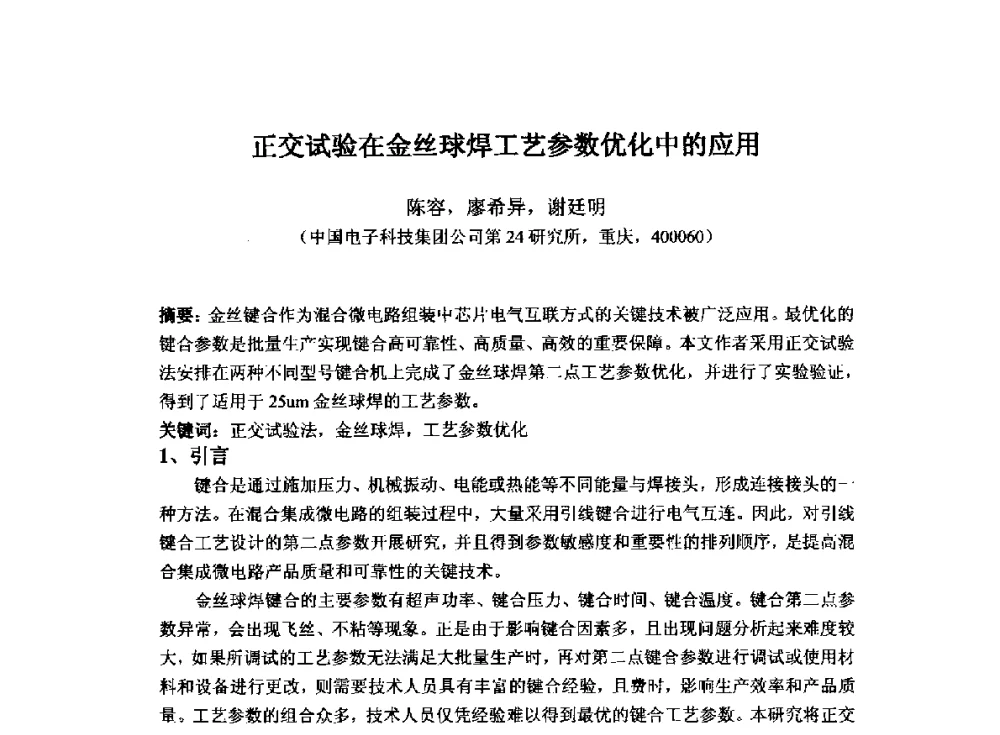 正交试验在金丝球焊工艺参数优化中的应用 - 2014`全国半导体器件产业发展、创新产品和新技术研讨会暨第七届中国微纳电子技术交流与学术研讨会