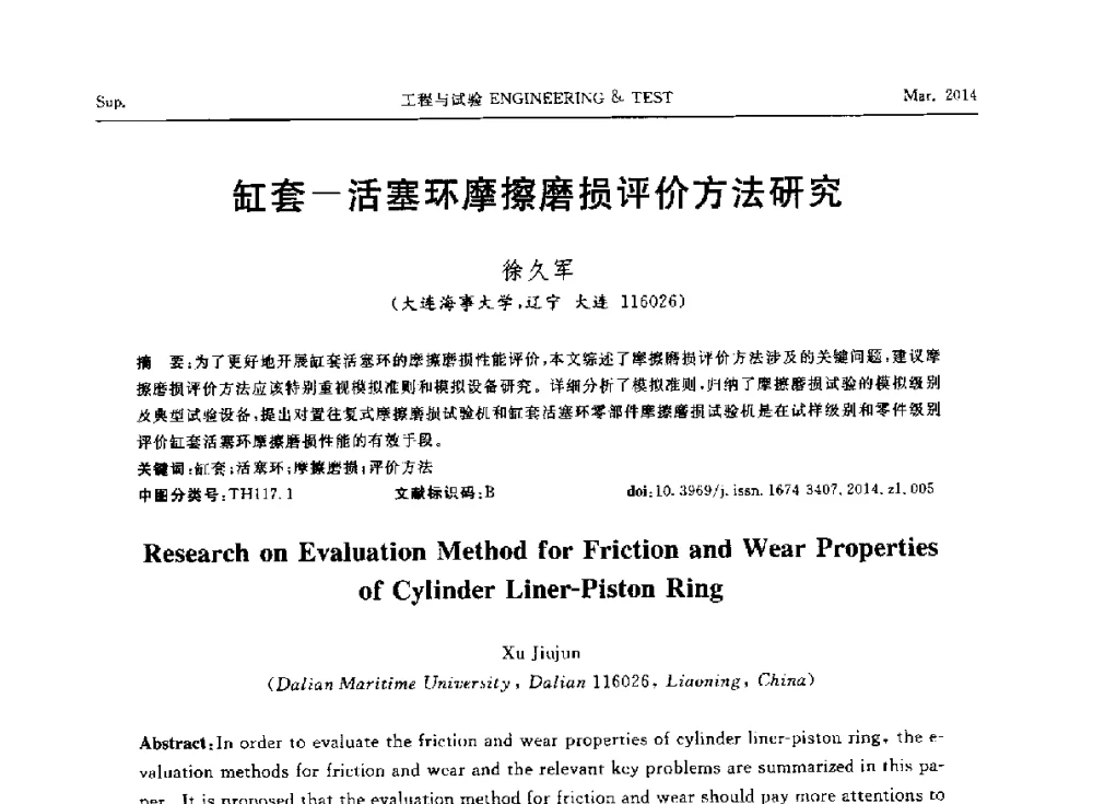 缸套-活塞环摩擦磨损评价方法研究 - 第七届21世纪试验技术与试验机研讨会