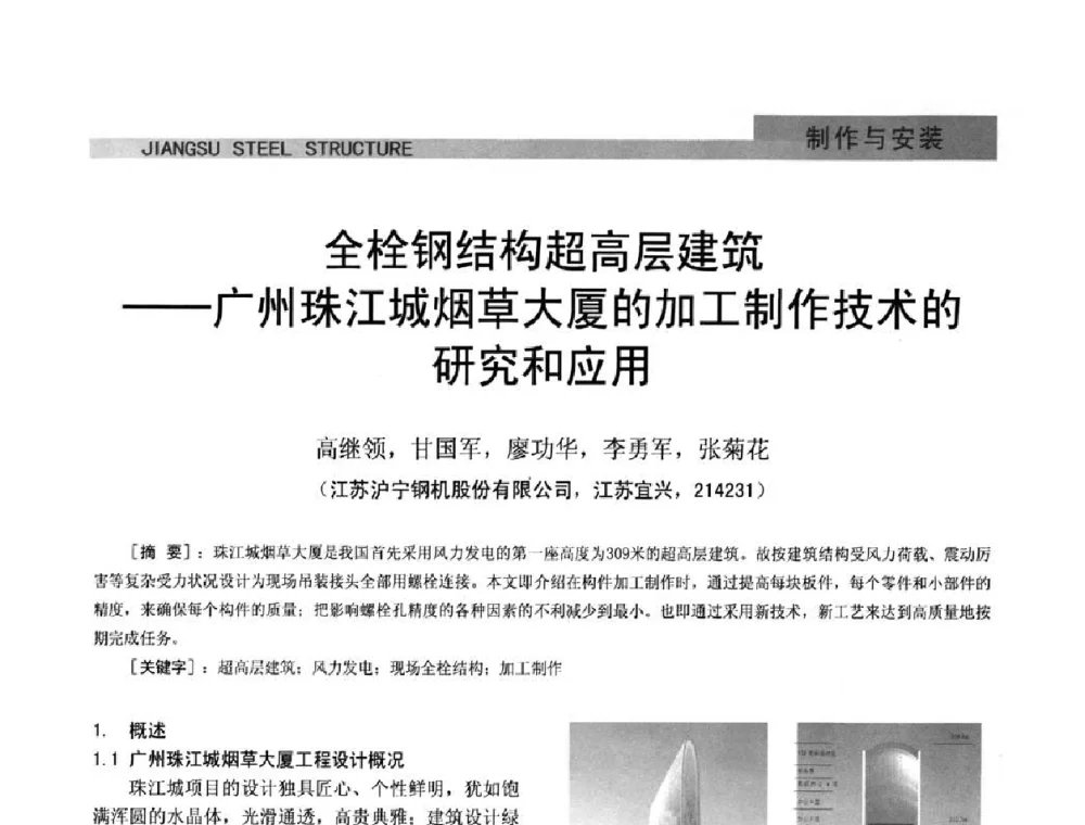 全栓钢结构超高层建筑--广州珠江城烟草大厦的加工制作技术的研究和应用 - 第七届全国省际钢结构行业组织经济技术协作会暨2011年江苏省钢结构年会 江苏省钢结构新技术研讨会